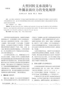 大型回轉(zhuǎn)支承故障與外圈表面應(yīng)力的變化規(guī)律