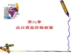 2贸易术语出口价格核算