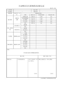 自动喷水灭火系统联动试验记录