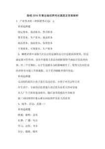 《鼓樓2016年事業(yè)編招聘考試真題及答案解析》