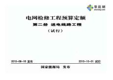 2010版電網檢修工程預算定額（第二冊送電線路）