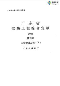 廣東2006版工業(yè)管道安裝工程綜合定額（第六冊(cè)490頁(yè)）