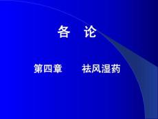 04_袪風(fēng)濕藥