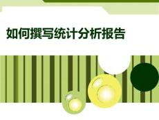 如何撰寫統計分析報告