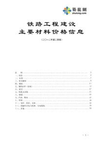 鐵路工程2012年第2季度主要材料價格信息
