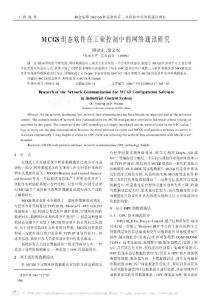 MCGS組態(tài)軟件在工業(yè)控制中的網(wǎng)絡(luò)通訊研究