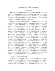 小學(xué)語文課堂興趣教學(xué)運(yùn)用探微