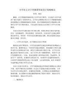 小學(xué)語文識字類微課資源設(shè)計(jì)策略略議