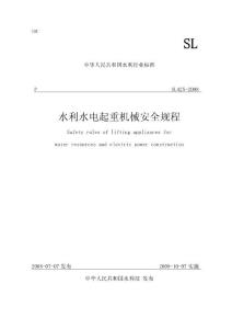 水利水電起重機械安全規程