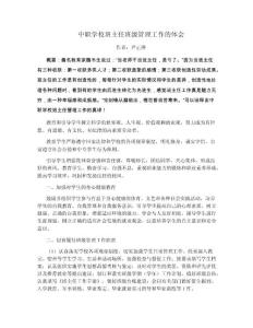 中職學校班主任班級管理工作的體會