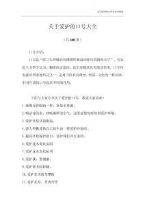 關(guān)于愛護的口號大全