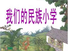 1、我們的民族小學