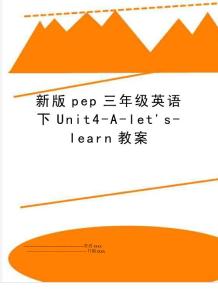 最新新版pep三年級(jí)英語(yǔ)下unit4-a-let´s-learn教案