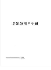 最新老凱越用戶手冊(cè)