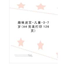 最新趣味迷宮-兒童-3-7歲(a4完美打印126頁(yè))