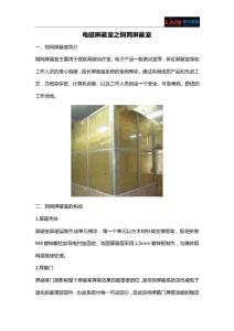 電磁屏蔽室之銅網(wǎng)屏蔽室