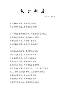 （二人轉(zhuǎn)）包公斷后-文本
