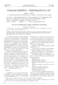 計算機(jī)應(yīng)用研究---3G_WLAN互聯(lián)網(wǎng)絡(luò)中一種新的快速重認(rèn)證方案
