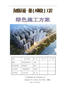 廣西高層建筑綠色施工方案