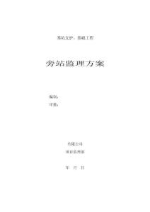 基坑支护旁站监理方案_secret