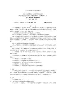 29 1_DLT620-1997交流电气装置的过电压保护和绝缘配合