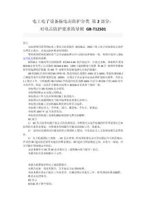 39 电工电子设备按电击防护分类_第2部分