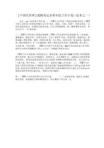 2020年中國式管理道路客運企業(yè)年度工作計劃范本之一