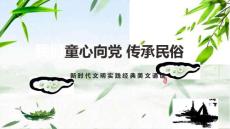 童心向党 传承民俗——端午节主题班会