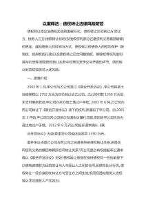 以案釋法：債權(quán)轉(zhuǎn)讓法律風(fēng)險(xiǎn)防范