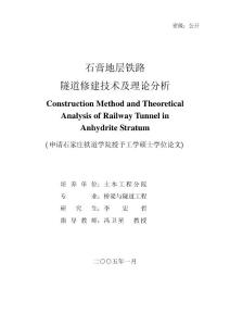石膏地層鐵路隧道修建技術及理論分析