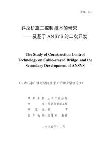 斜拉橋施工控制技術的研究——及基于ANSYS的二次開發(fā)