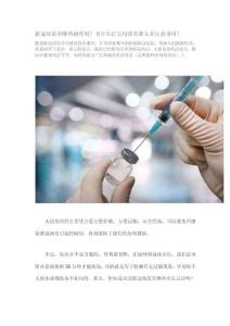 新冠疫苗有哪些副作用