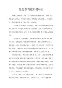 愛的教育讀后感800