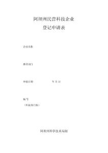阿坝州民营科技企业登记申请表