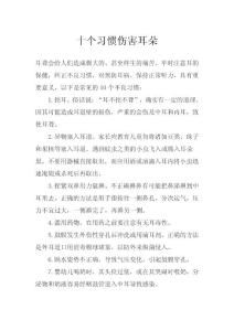十個習慣傷害耳朵
