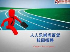 人人樂(lè)集團(tuán)崇尚百貨宣講PPT2011