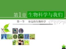 第一節 身邊的生物科學