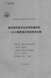 城市線性濱水區(qū)空間環(huán)境研究——以上海黃浦江和蘇州河為例