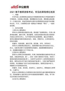 2021南平教師資格考試：常見的課程理論流派