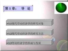 北京交通大學：勞動經濟學課件(1-12章)