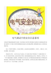 电气调试中的安全注意事项