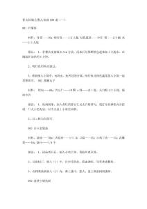 育兒經(jīng)驗(yàn)之嬰兒食譜100道（一）