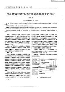 冷軋鍍鋅線清洗段含油廢水處理工藝探討
