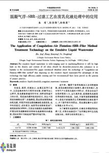 混凝氣浮-SBR-過濾工藝在廢乳化液處理中的應用