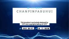 產品發布會PPT模板