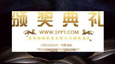 頒獎典禮PPT模板