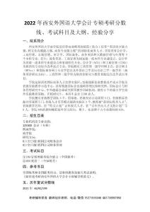 2022年西安外国语大学会计(专硕)考研分数线、考试科目及大纲、经验分享