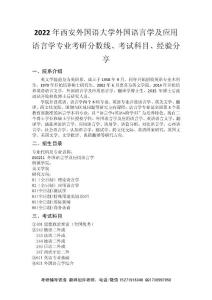 2022年西安外国语大学外国语言学及应用语言学专业考研分数线、考试科目、经验分享