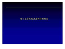 核心業(yè)務系統(tǒng)改造的轉型規(guī)劃
