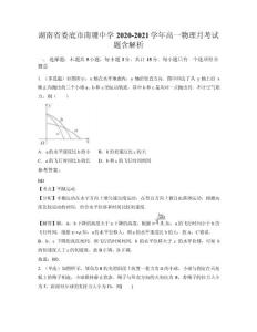 湖南省婁底市南塘中學2020-2021學年高一物理月考試題含解析